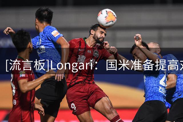 [流言板]Longari：国米准备提高对琼斯报价，以接近3500万镑要价